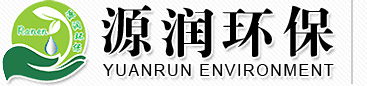 濰坊源潤環?？萍加邢薰緇ogo